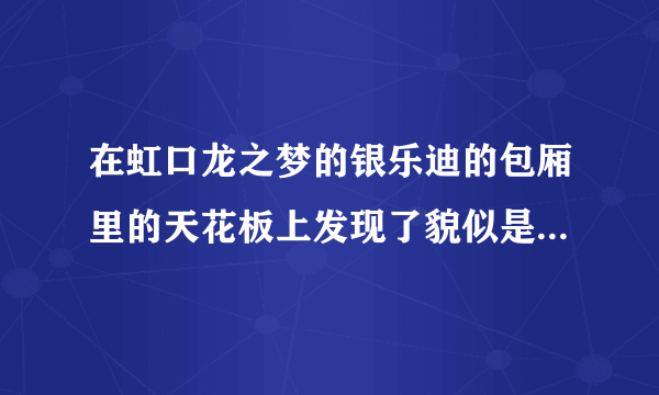 在虹口龙之梦的银乐迪的包厢里的天花板上发现了貌似是摄像头的东西，那是摄像头吗，虹口银乐迪有摄像头吗