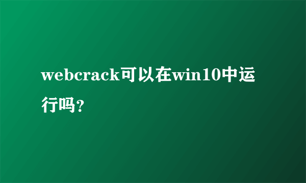 webcrack可以在win10中运行吗？