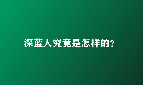 深蓝人究竟是怎样的？