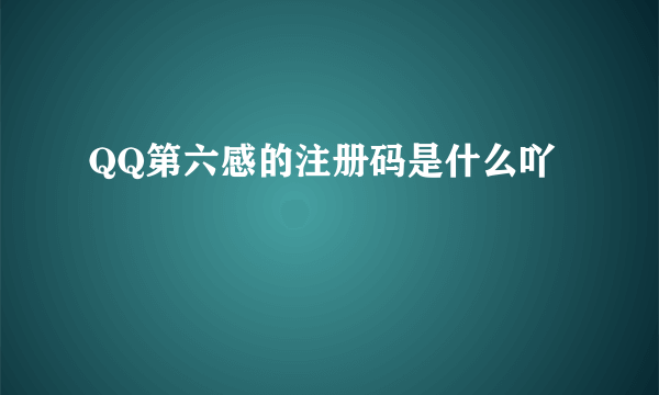 QQ第六感的注册码是什么吖