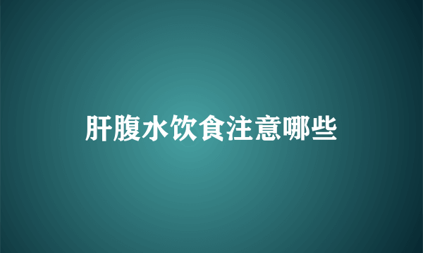 肝腹水饮食注意哪些