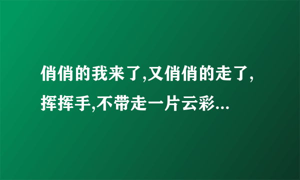 俏俏的我来了,又俏俏的走了,挥挥手,不带走一片云彩是谁的诗