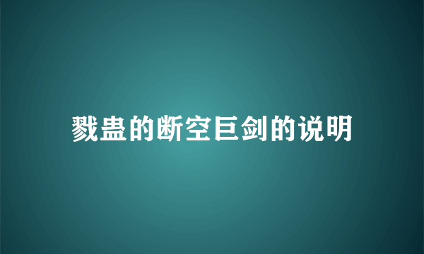 戮蛊的断空巨剑的说明