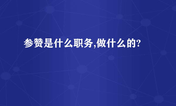 参赞是什么职务,做什么的?