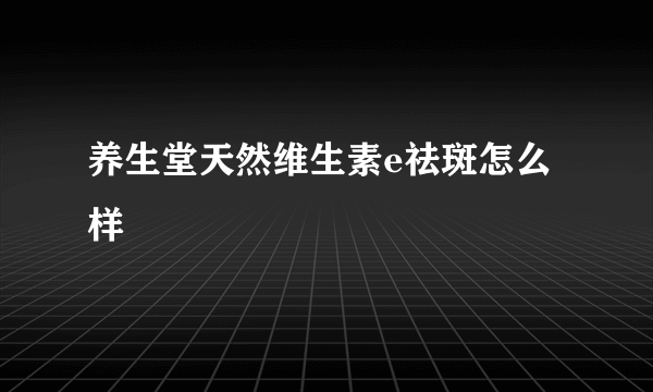 养生堂天然维生素e祛斑怎么样