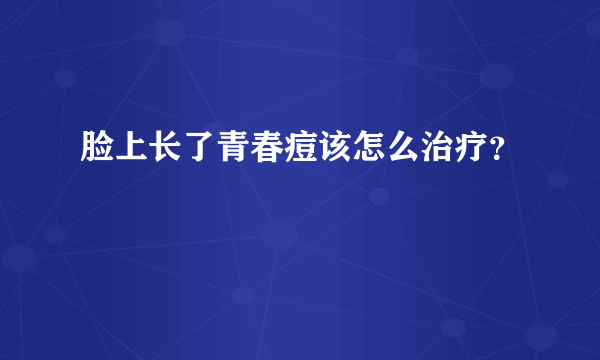 脸上长了青春痘该怎么治疗？