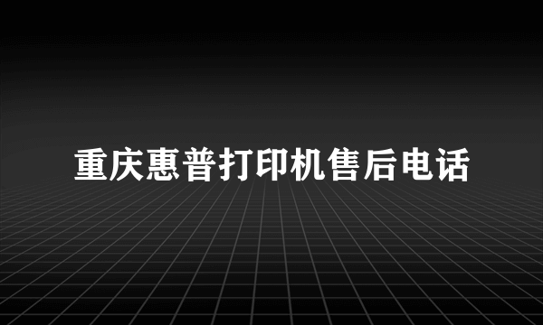 重庆惠普打印机售后电话