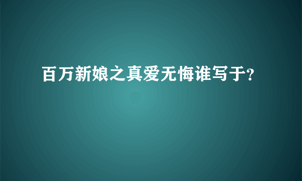 百万新娘之真爱无悔谁写于？