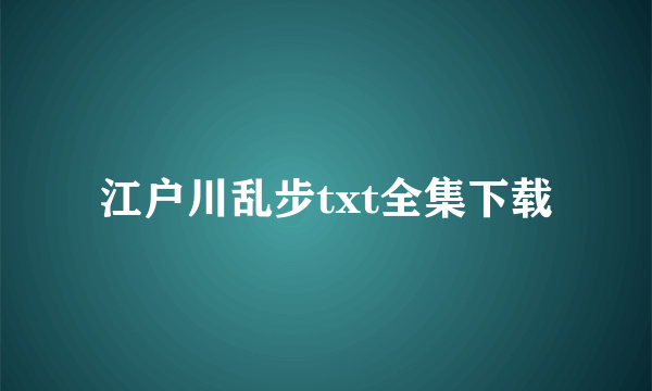 江户川乱步txt全集下载