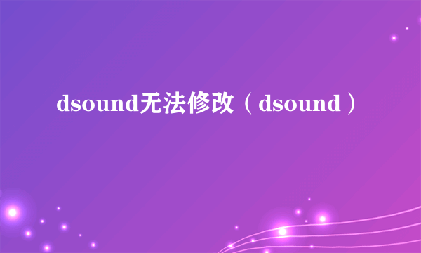 dsound无法修改（dsound）