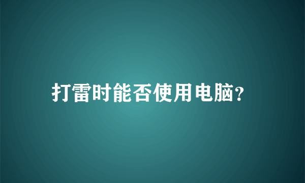 打雷时能否使用电脑？