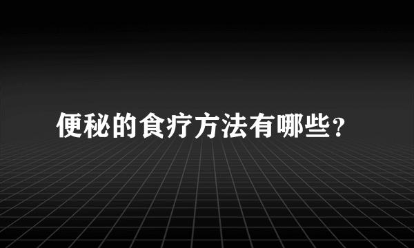 便秘的食疗方法有哪些？