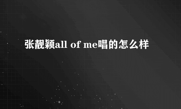 张靓颖all of me唱的怎么样