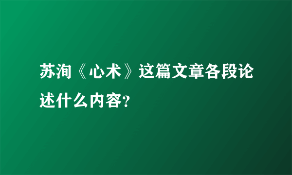 苏洵《心术》这篇文章各段论述什么内容？