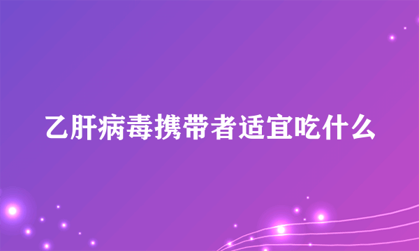 乙肝病毒携带者适宜吃什么