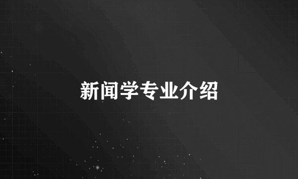 新闻学专业介绍