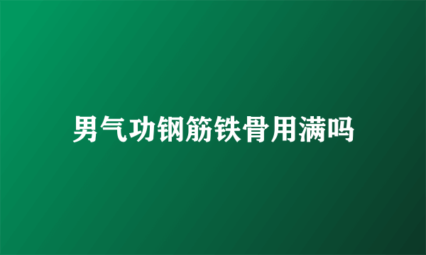 男气功钢筋铁骨用满吗