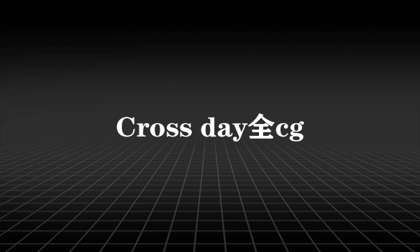Cross day全cg