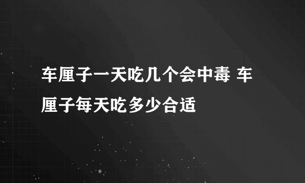 车厘子一天吃几个会中毒 车厘子每天吃多少合适