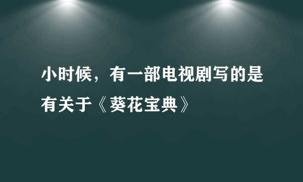 小时候，有一部电视剧写的是有关于《葵花宝典》