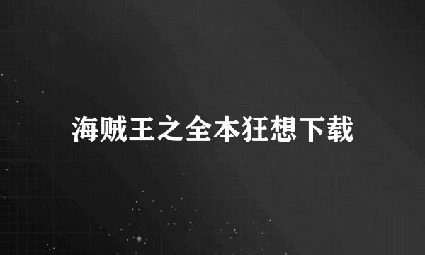 海贼王之全本狂想下载