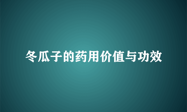 冬瓜子的药用价值与功效