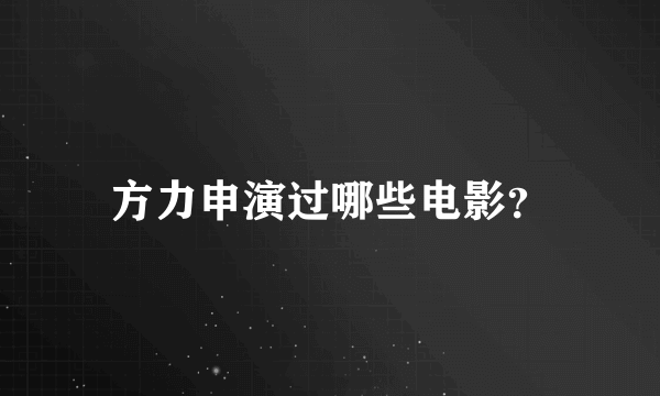 方力申演过哪些电影？