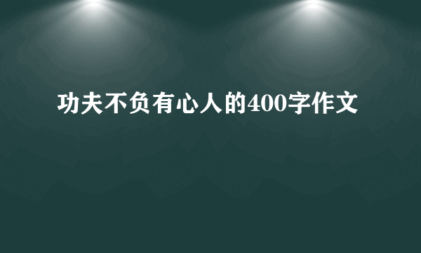 功夫不负有心人的400字作文