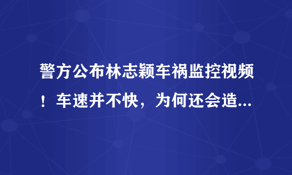 警方公布林志颖车祸监控视频！车速并不快，为何还会造成车祸？