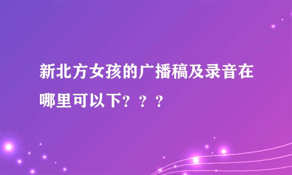 新北方女孩的广播稿及录音在哪里可以下？？？