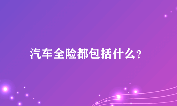 汽车全险都包括什么？