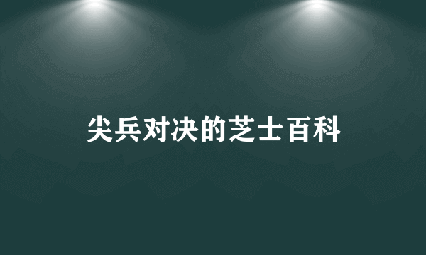 尖兵对决的芝士百科