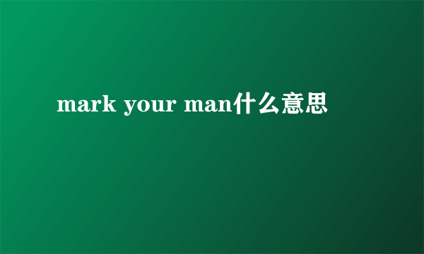 mark your man什么意思