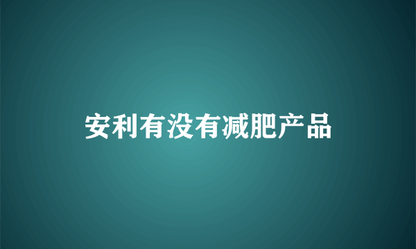 安利有没有减肥产品