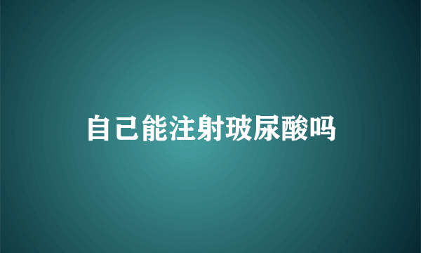 自己能注射玻尿酸吗