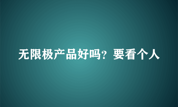 无限极产品好吗？要看个人