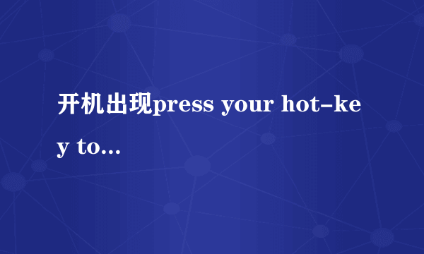 开机出现press your hot-key to start GRUB any other key to boot previous MBR