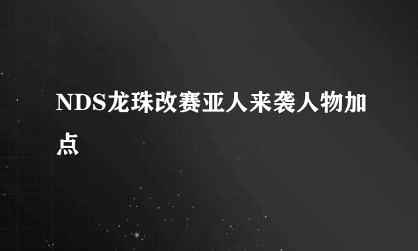 NDS龙珠改赛亚人来袭人物加点