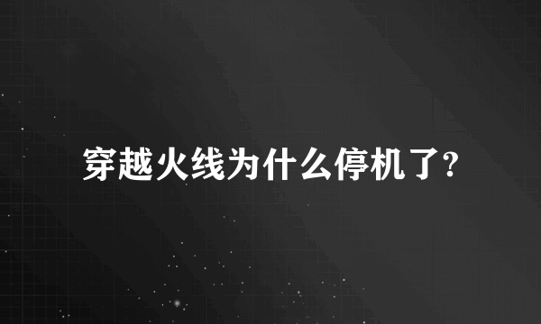 穿越火线为什么停机了?