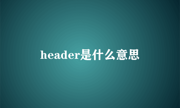 header是什么意思