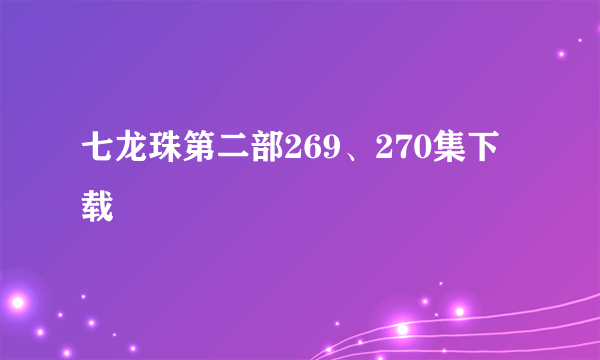 七龙珠第二部269、270集下载