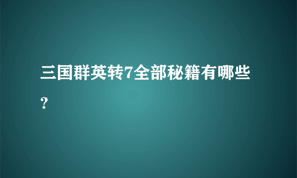 三国群英转7全部秘籍有哪些？