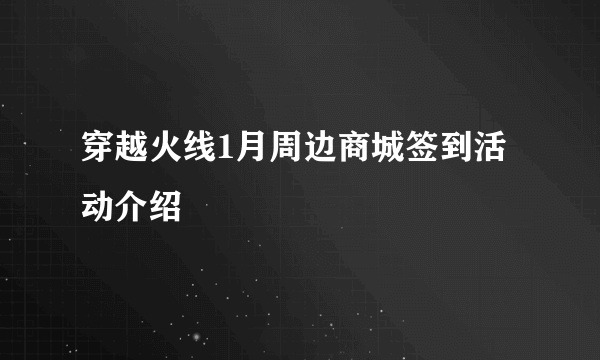 穿越火线1月周边商城签到活动介绍