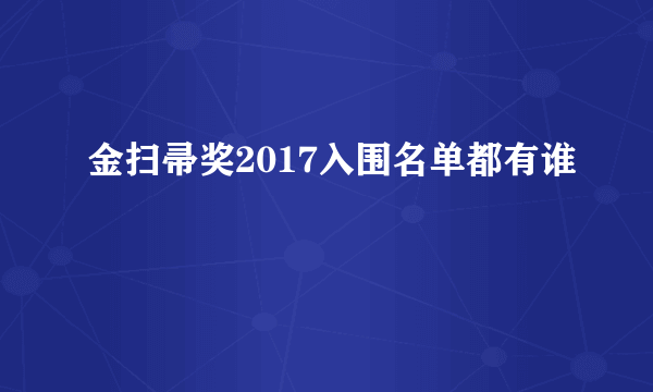 金扫帚奖2017入围名单都有谁