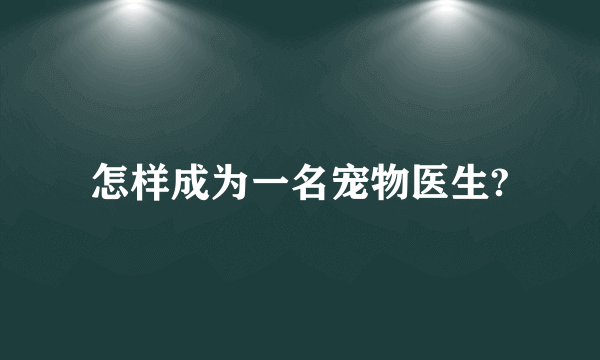 怎样成为一名宠物医生?