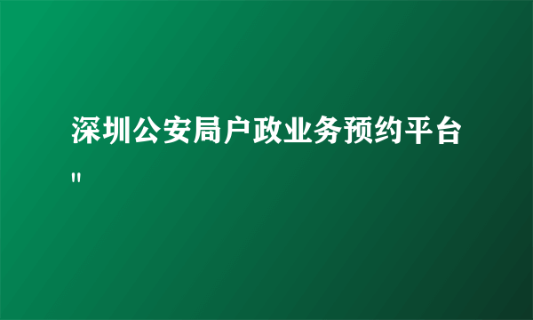 深圳公安局户政业务预约平台