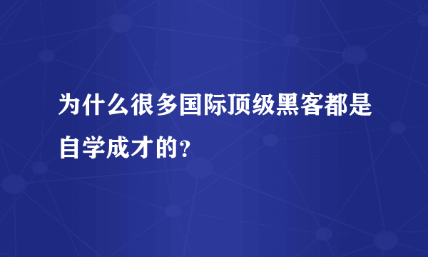 为什么很多国际顶级黑客都是自学成才的？