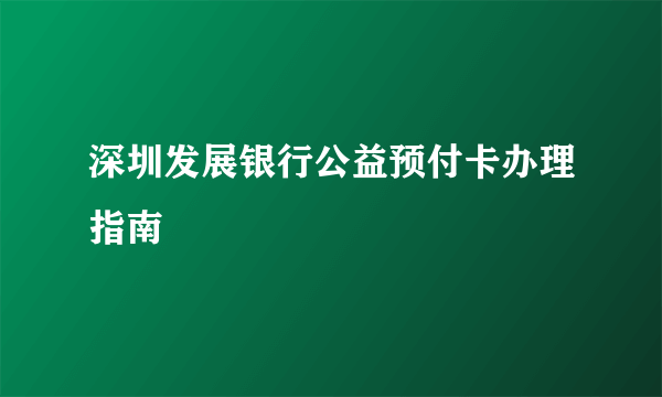 深圳发展银行公益预付卡办理指南