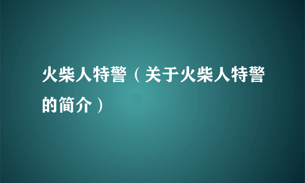 火柴人特警（关于火柴人特警的简介）