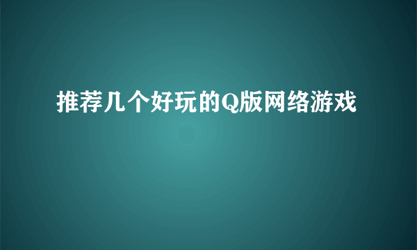 推荐几个好玩的Q版网络游戏